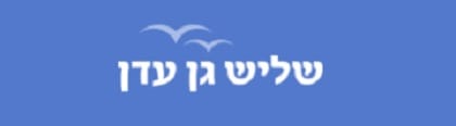 שליש גן עדן