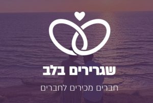 שגרירים בלב