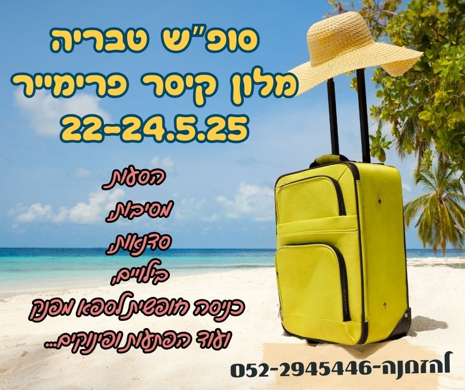 סוף שבוע בטבריה לפנויים פנויות